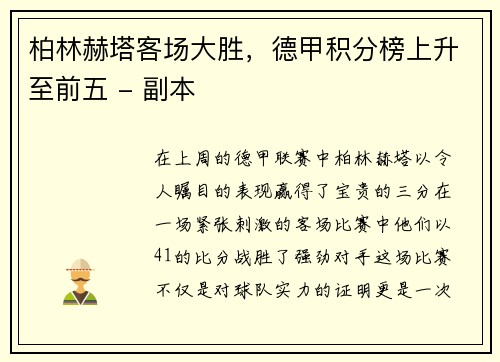 柏林赫塔客场大胜，德甲积分榜上升至前五 - 副本
