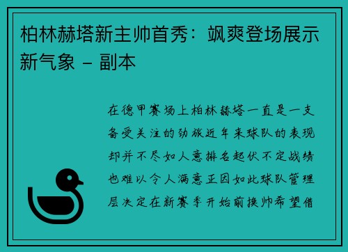 柏林赫塔新主帅首秀：飒爽登场展示新气象 - 副本