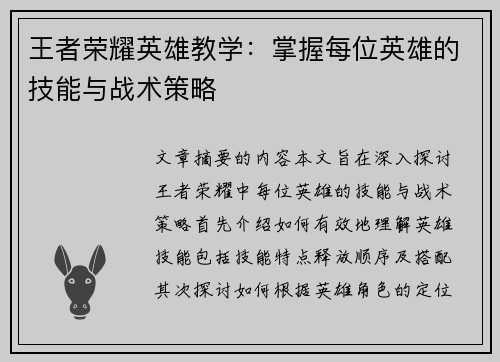王者荣耀英雄教学：掌握每位英雄的技能与战术策略