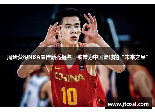 周琦获得NBA最佳新秀提名，被誉为中国篮球的“未来之星”