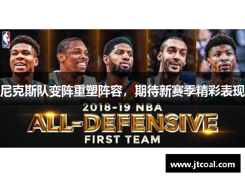 尼克斯队变阵重塑阵容，期待新赛季精彩表现