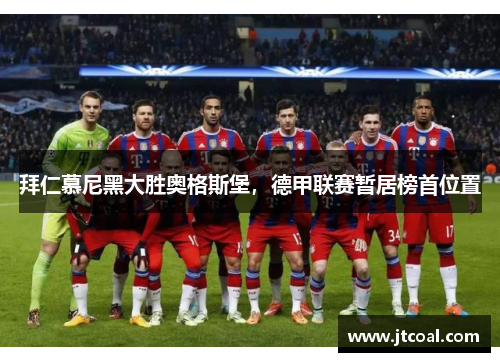 拜仁慕尼黑大胜奥格斯堡，德甲联赛暂居榜首位置