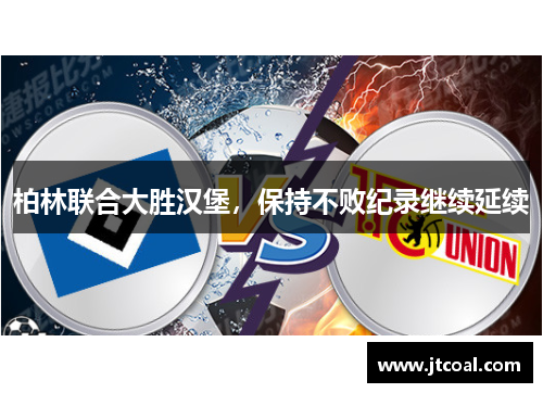柏林联合大胜汉堡，保持不败纪录继续延续