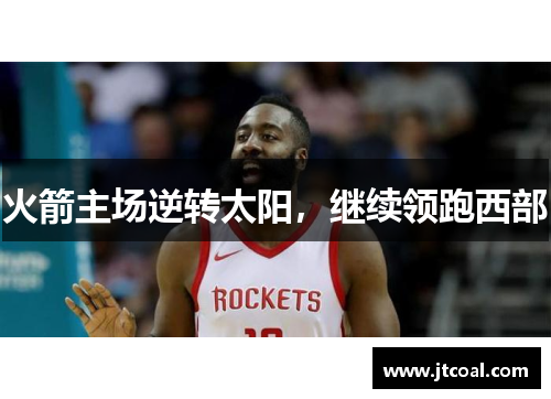 火箭主场逆转太阳，继续领跑西部