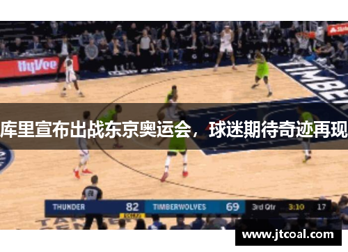 库里宣布出战东京奥运会，球迷期待奇迹再现