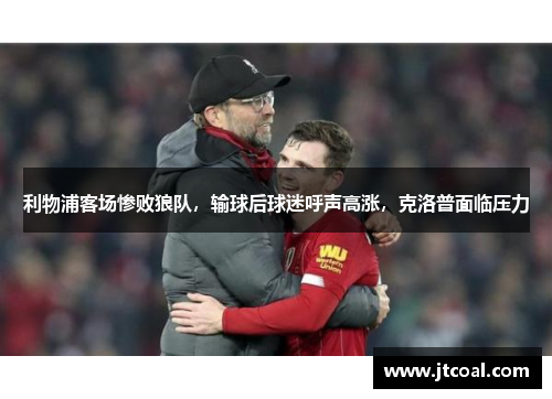 利物浦客场惨败狼队，输球后球迷呼声高涨，克洛普面临压力