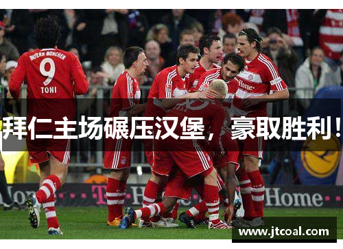 拜仁主场碾压汉堡，豪取胜利！