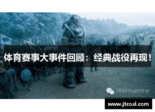 体育赛事大事件回顾：经典战役再现！