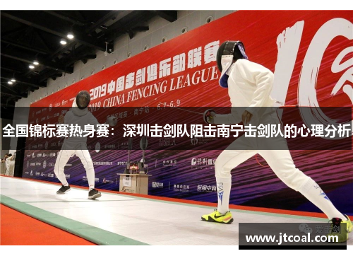全国锦标赛热身赛：深圳击剑队阻击南宁击剑队的心理分析
