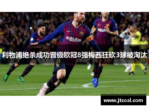 利物浦绝杀成功晋级欧冠8强梅西狂砍3球被淘汰