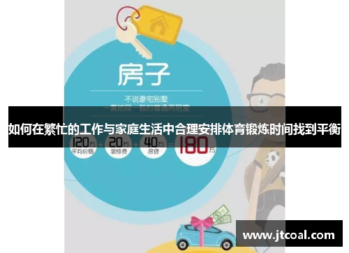 如何在繁忙的工作与家庭生活中合理安排体育锻炼时间找到平衡