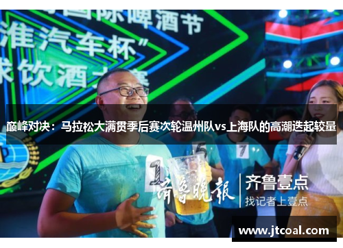 巅峰对决：马拉松大满贯季后赛次轮温州队vs上海队的高潮迭起较量