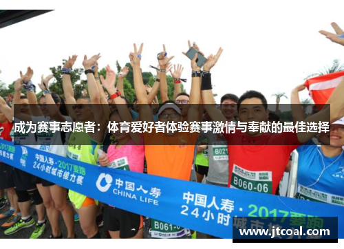 成为赛事志愿者：体育爱好者体验赛事激情与奉献的最佳选择