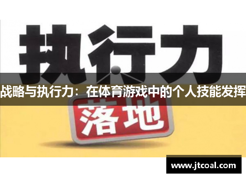 战略与执行力：在体育游戏中的个人技能发挥