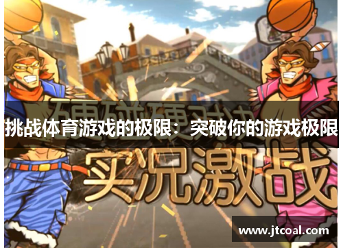 挑战体育游戏的极限：突破你的游戏极限