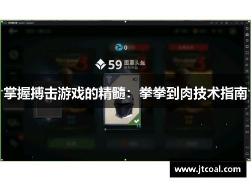 掌握搏击游戏的精髓：拳拳到肉技术指南