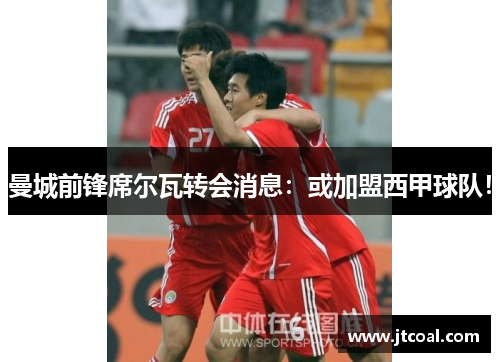 曼城前锋席尔瓦转会消息：或加盟西甲球队！