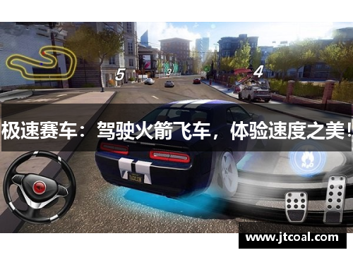 极速赛车：驾驶火箭飞车，体验速度之美！