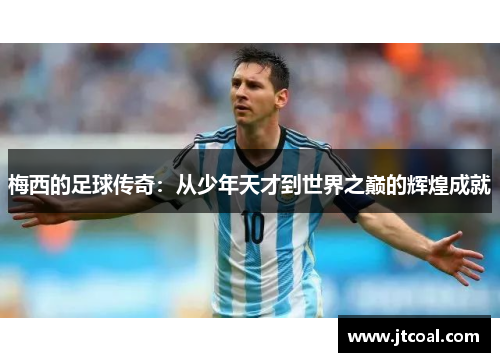 梅西的足球传奇：从少年天才到世界之巅的辉煌成就