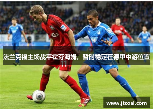 法兰克福主场战平霍芬海姆，暂时稳定在德甲中游位置