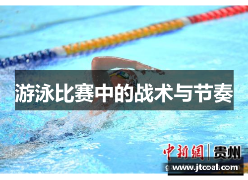 游泳比赛中的战术与节奏