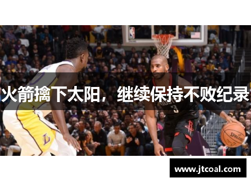 火箭擒下太阳，继续保持不败纪录