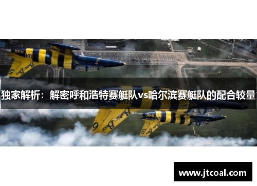 独家解析：解密呼和浩特赛艇队vs哈尔滨赛艇队的配合较量