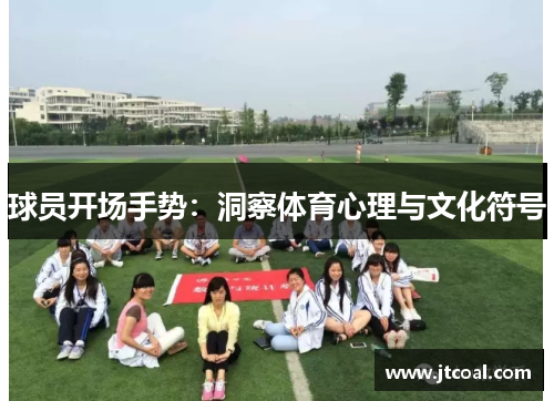 球员开场手势：洞察体育心理与文化符号