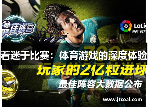 着迷于比赛：体育游戏的深度体验
