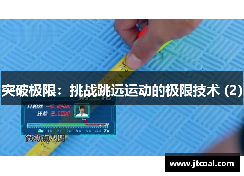 突破极限：挑战跳远运动的极限技术 (2)