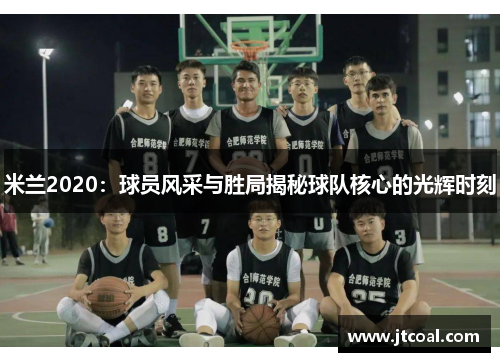 米兰2020：球员风采与胜局揭秘球队核心的光辉时刻