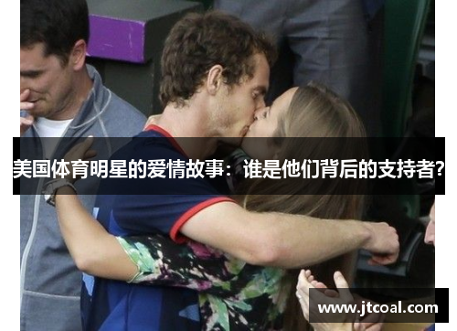 美国体育明星的爱情故事：谁是他们背后的支持者？