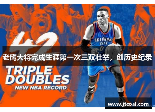 老鹰大将完成生涯第一次三双壮举，创历史纪录