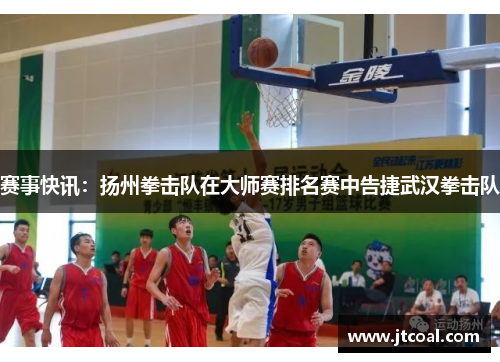 赛事快讯：扬州拳击队在大师赛排名赛中告捷武汉拳击队