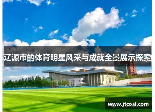 辽源市的体育明星风采与成就全景展示探索