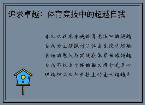 追求卓越：体育竞技中的超越自我