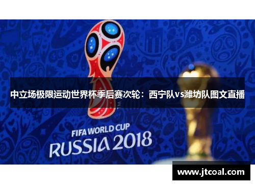 中立场极限运动世界杯季后赛次轮：西宁队vs潍坊队图文直播