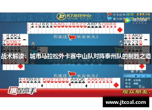 战术解读：城市马拉松外卡赛中山队对阵泰州队的制胜之道
