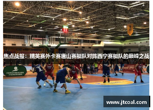 焦点战报：精英赛外卡赛唐山赛艇队对阵西宁赛艇队的巅峰之战