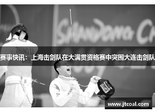 赛事快讯：上海击剑队在大满贯资格赛中突围大连击剑队