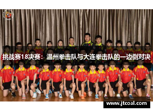 挑战赛18决赛：温州拳击队与大连拳击队的一边倒对决
