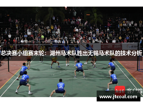 总决赛小组赛末轮：湖州马术队胜出无锡马术队的技术分析