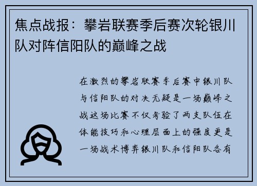 焦点战报：攀岩联赛季后赛次轮银川队对阵信阳队的巅峰之战