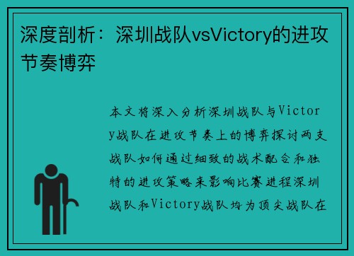 深度剖析：深圳战队vsVictory的进攻节奏博弈
