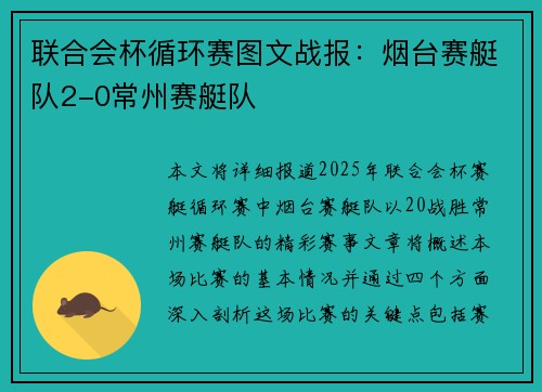 联合会杯循环赛图文战报：烟台赛艇队2-0常州赛艇队