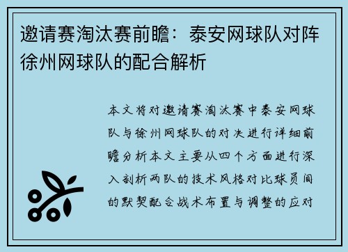 邀请赛淘汰赛前瞻：泰安网球队对阵徐州网球队的配合解析