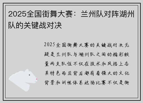 2025全国街舞大赛：兰州队对阵湖州队的关键战对决
