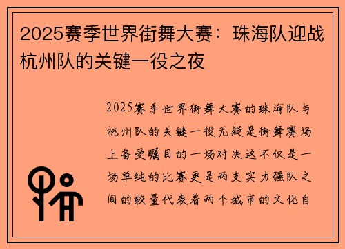 2025赛季世界街舞大赛：珠海队迎战杭州队的关键一役之夜
