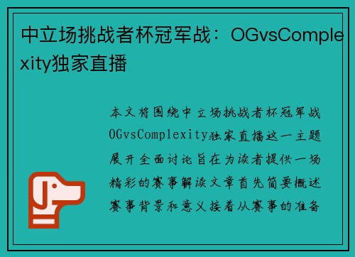 中立场挑战者杯冠军战：OGvsComplexity独家直播
