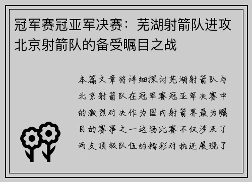 冠军赛冠亚军决赛：芜湖射箭队进攻北京射箭队的备受瞩目之战